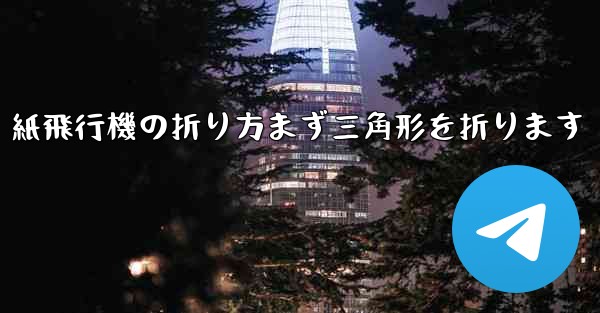 紙飛行機の折り方まず三角形を折ります