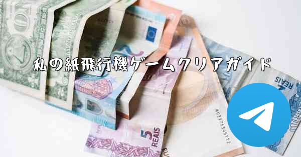 私の紙飛行機ゲームクリアガイド