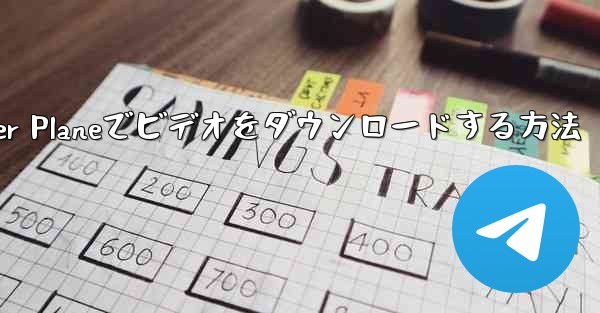 Paper Planeでビデオをダウンロードする方法