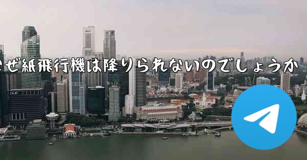 なぜ紙飛行機は降りられないのでしょうか