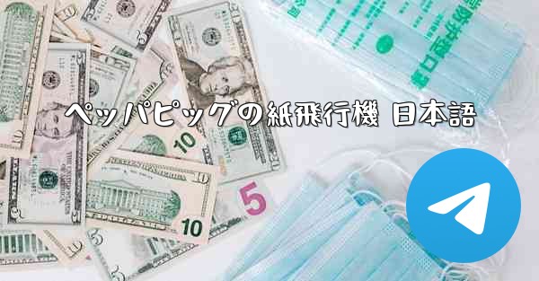 ペッパピッグの紙飛行機 日本語