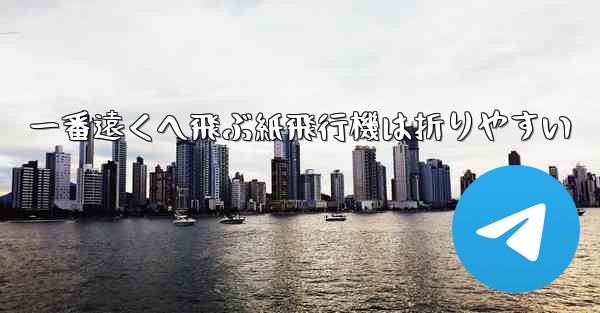 一番遠くへ飛ぶ紙飛行機は折りやすい