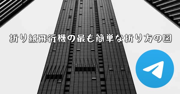 折り紙飛行機の最も簡単な折り方の図