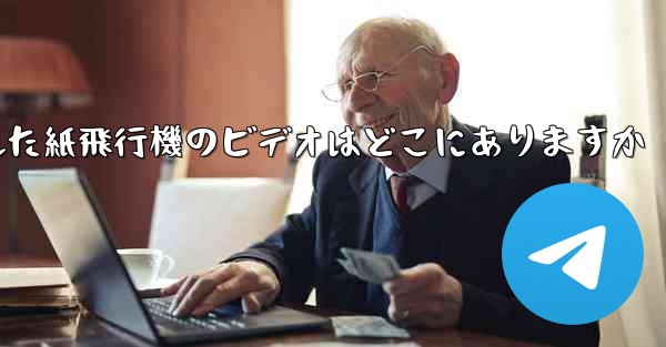 携帯電話にキャッシュされた紙飛行機のビデオはどこにありますか