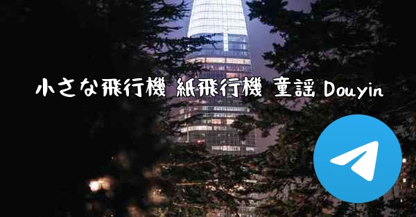 小さな飛行機 紙飛行機 童謡 Douyin