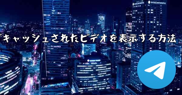 Paper Plane でキャッシュされたビデオを表示する方法