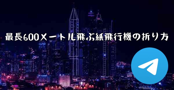 最長600メートル飛ぶ紙飛行機の折り方