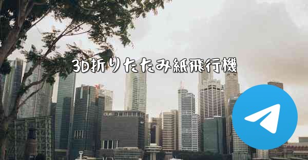 3D折りたたみ紙飛行機