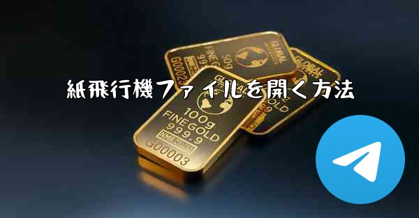 紙飛行機ファイルを開く方法