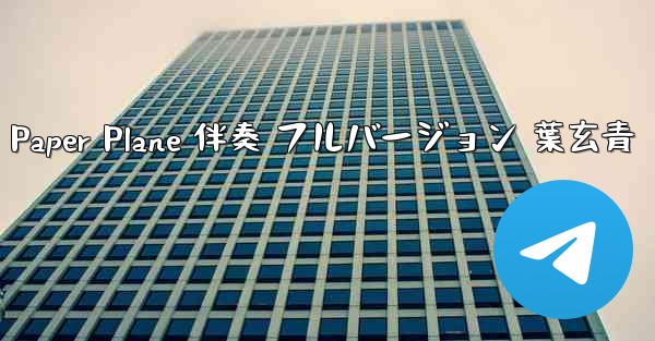 My Paper Plane 伴奏 フルバージョン 葉玄青