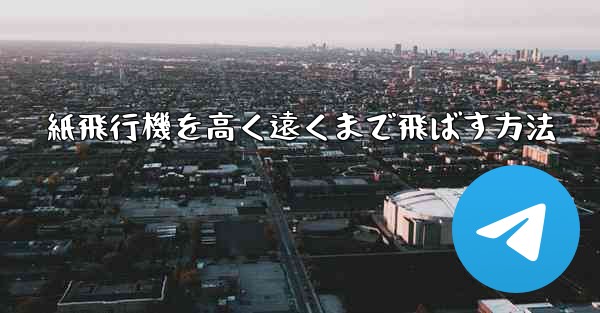 紙飛行機を高く遠くまで飛ばす方法