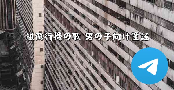 紙飛行機の歌 男の子向け童謡