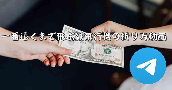 一番遠くまで飛ぶ紙飛行機の折り方動画