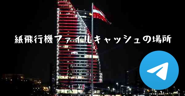 紙飛行機ファイルキャッシュの場所
