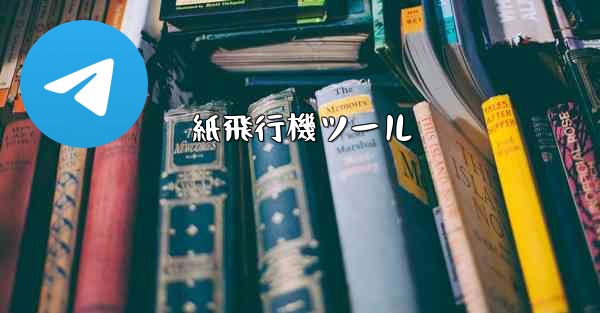 <b>紙飛行機ツール</b>