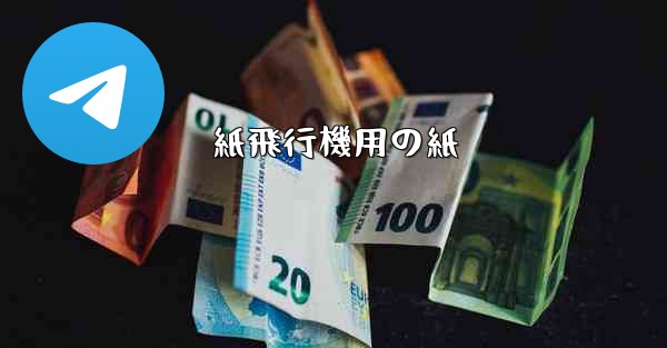 紙飛行機用の紙