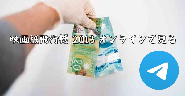 映画紙飛行機 2013 オンラインで見る