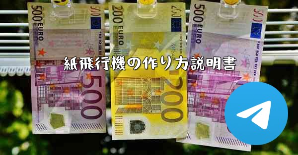 紙飛行機の作り方説明書