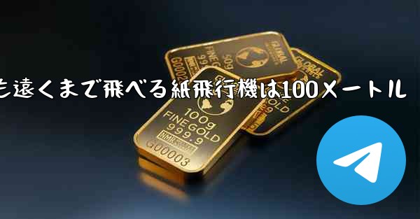最も簡単で最も遠くまで飛べる紙飛行機は100メートル