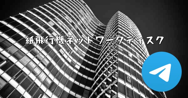 紙飛行機ネットワークディスク