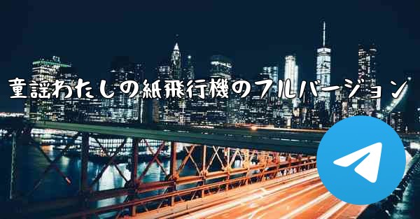 童謡わたしの紙飛行機のフルバージョン
