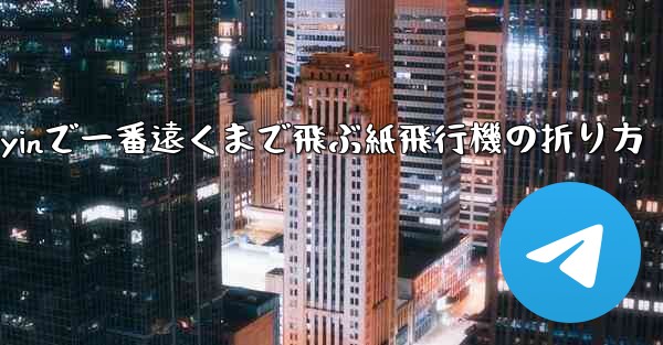 Douyinで一番遠くまで飛ぶ紙飛行機の折り方