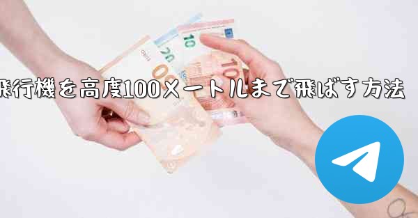 最も遠い紙飛行機を高度100メートルまで飛ばす方法