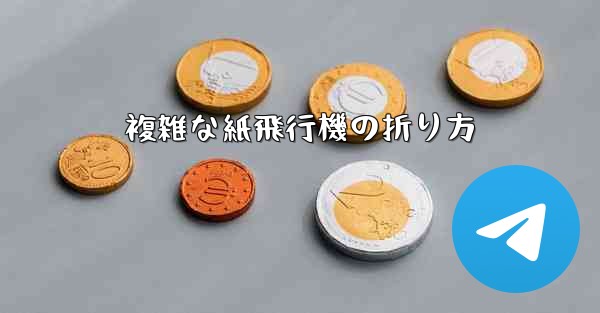 複雑な紙飛行機の折り方