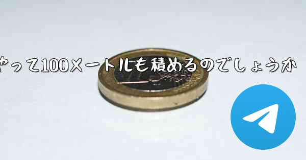 一番遠くまで飛ぶ紙飛行機はどうやって100メートルも積めるのでしょうか