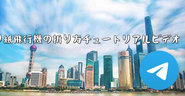 折り紙飛行機の折り方チュートリアルビデオ
