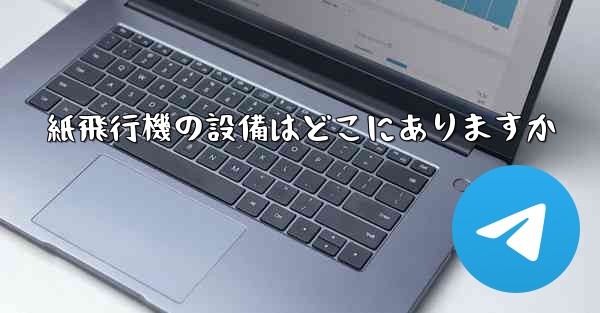 紙飛行機の設備はどこにありますか