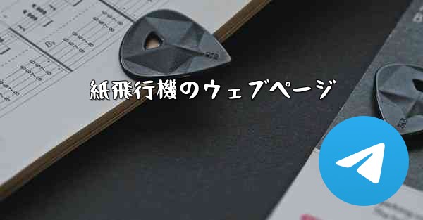 紙飛行機のウェブページ