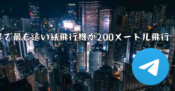 世界で最も遠い紙飛行機が200メートル飛行