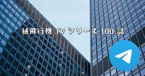 紙飛行機 TV シリーズ 100 話