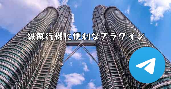 紙飛行機に便利なプラグイン
