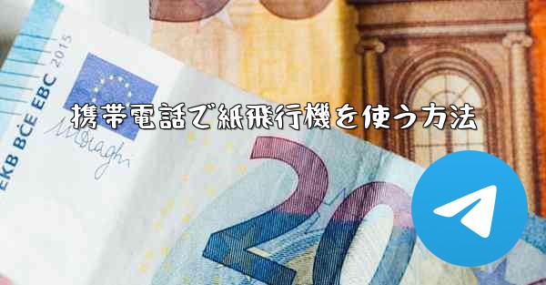 携帯電話で紙飛行機を使う方法
