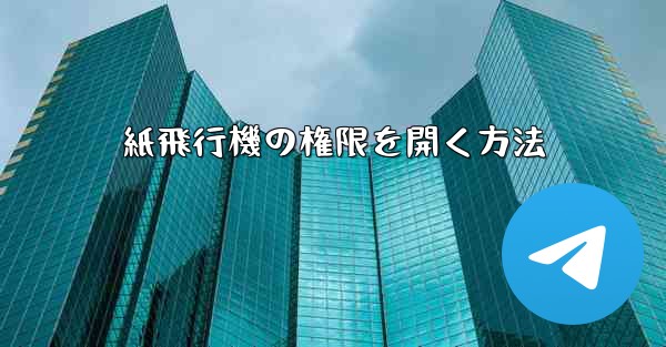 紙飛行機の権限を開く方法