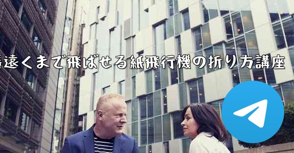 一番遠くまで飛ばせる紙飛行機の折り方講座