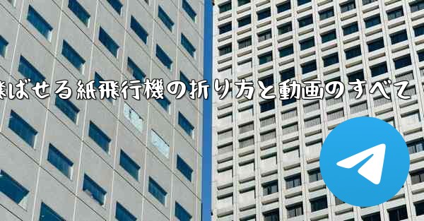 一番遠くまで飛ばせる紙飛行機の折り方と動画のすべて