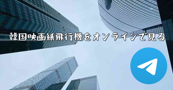 韓国映画紙飛行機をオンラインで見る
