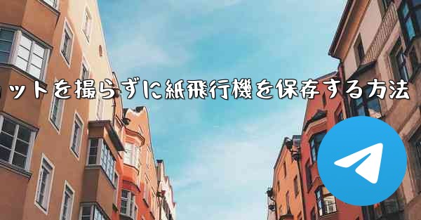 スクリーンショットを撮らずに紙飛行機を保存する方法