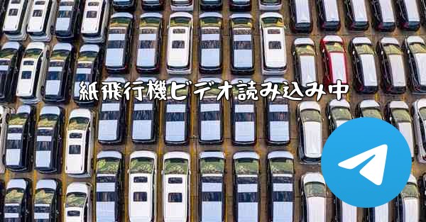 紙飛行機ビデオ読み込み中