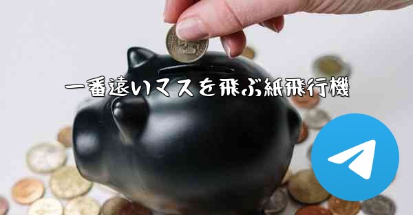 一番遠いマスを飛ぶ紙飛行機