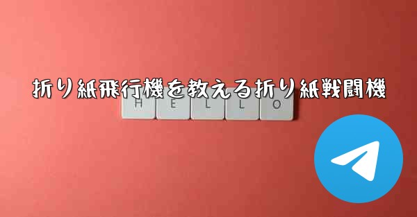 折り紙飛行機を教える折り紙戦闘機