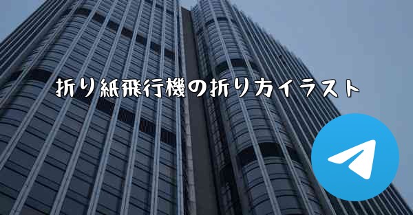折り紙飛行機の折り方イラスト