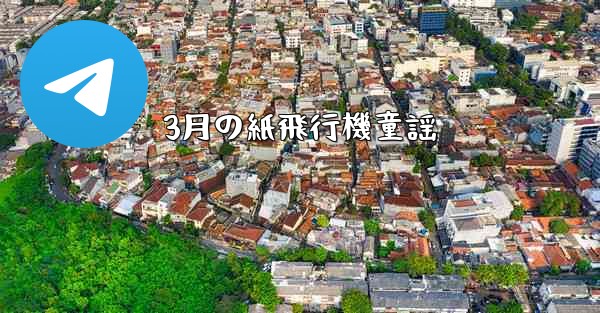 3月の紙飛行機童謡