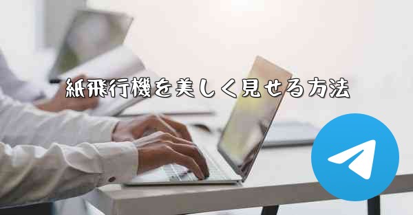 紙飛行機を美しく見せる方法