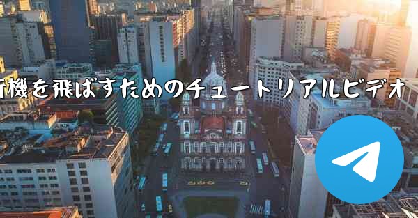 最も遠くまで紙飛行機を飛ばすためのチュートリアルビデオ