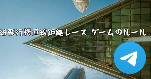 紙飛行機直線距離レース ゲームのルール