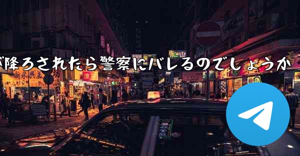 紙飛行機が降ろされたら警察にバレるのでしょうか
